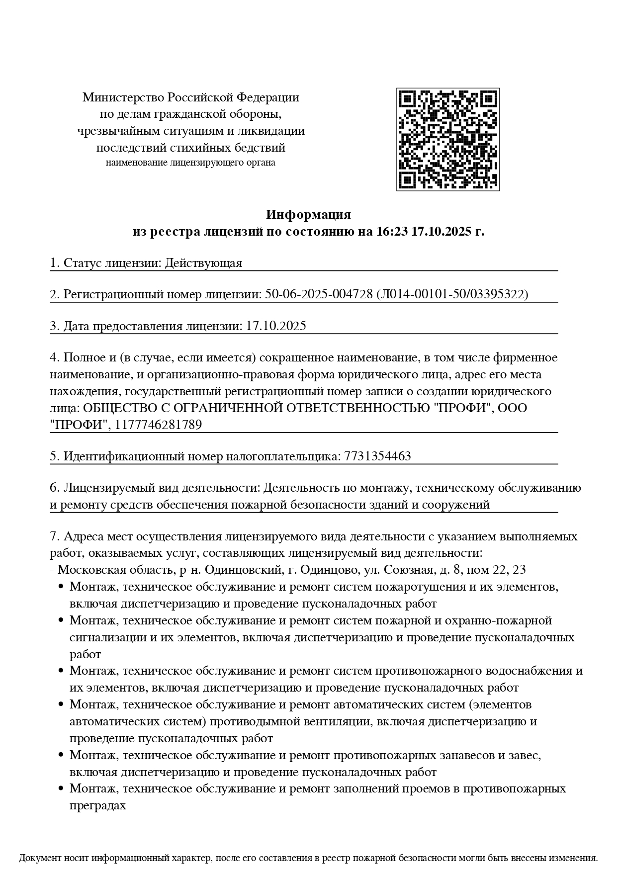 Лицензия МЧС ПРОФИ